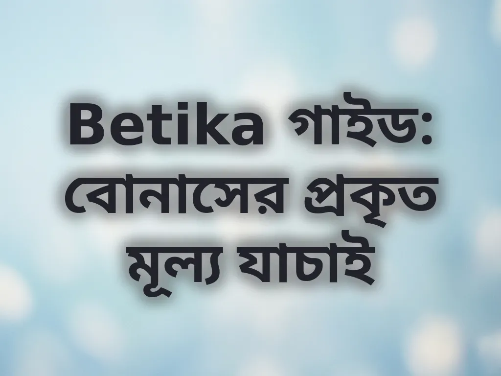 বোনাস ক্যালকুলেশন গাইড