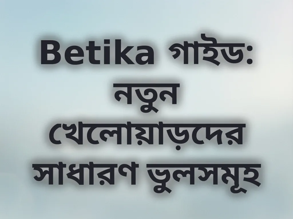 Betika সাধারণ ভুলসমূহ