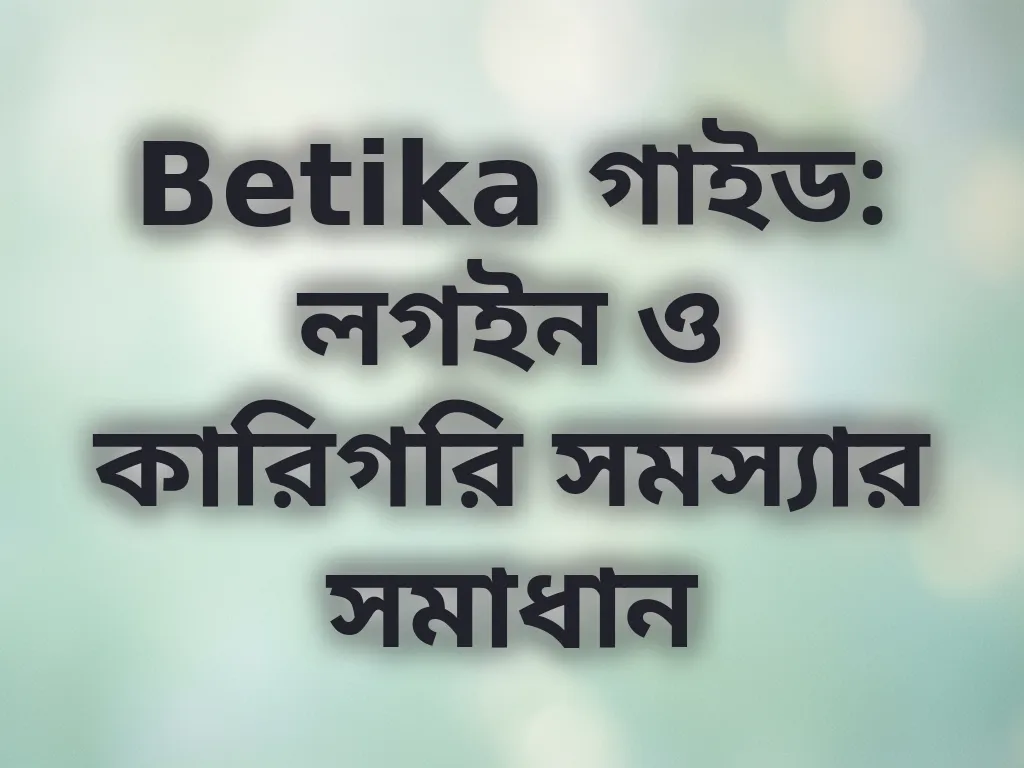 লগইন সমস্যা সমাধান গাইড